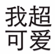 我超可爱 - 简单的文字表情