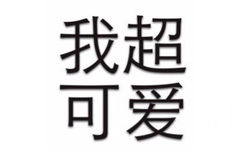 我超可爱 - 简单的文字表情