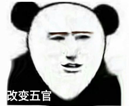 改变五官 - 万物基于熊猫头