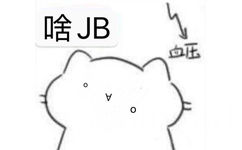 啥JB血压0 - 肥肥猫猫表情包 ​