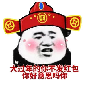 财过年的你不发红包你好意思吗你