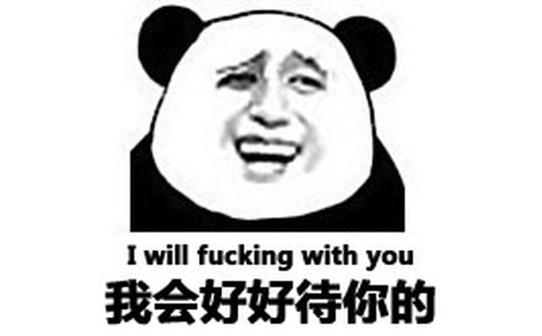 我会好好待你的（i will fucking withyou）