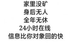 家里没矿身后无人全年无休24小时在线信息比你对象回的快