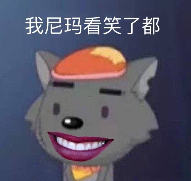 我尼玛看笑了都