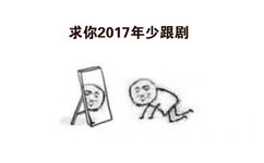 求你2017年少跟剧 - 2017年给自己定个小目标，求人不如求己