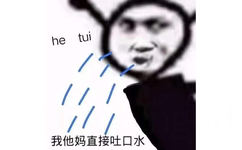 he tui 我他妈直接吐口水