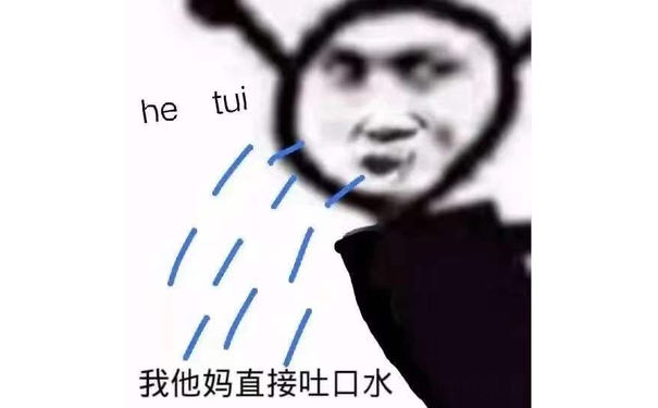 he tui 我他妈直接吐口水