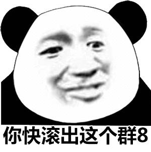 你快滚出这个群8群8(群聊表情包)