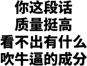 你这段话质量挺高看不出有什么吹牛逼的成分