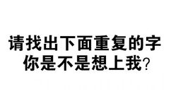 请找出下面重复的字 你是不是想上我？ - 我觉得我很有做经纪人的潜力（纯文字表情）