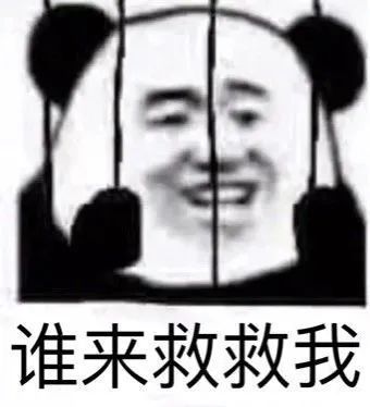 谁来救救我