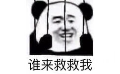 谁来救救我