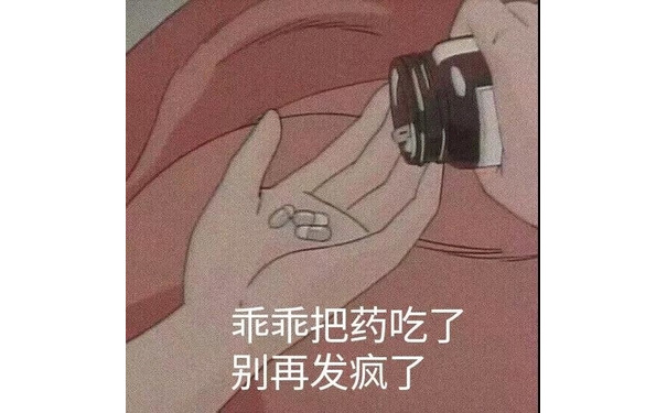 乖乖把药吃了别再发疯了