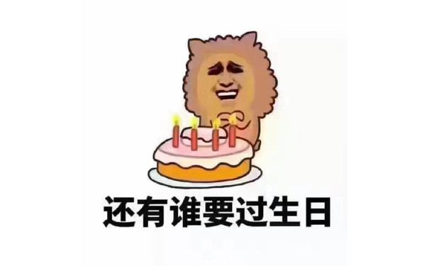 还有谁要过生日 - 可怜如我