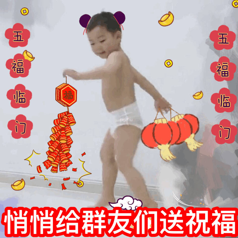 悄悄给群友们送祝福(宋民国新年拜年表情包)