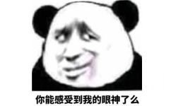 你能感受到我的眼神了么