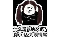 什么是气质女孩?胸小话少表情屌