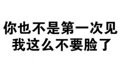 你也不是第一次见我这么不要脸了 - 文字表情包