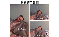 我的跨年計劃12:00am11:59pm12:01am - 跨年时的我