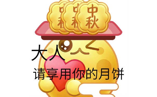 请享用你的月饼 - 中秋节表情包月饼表情包