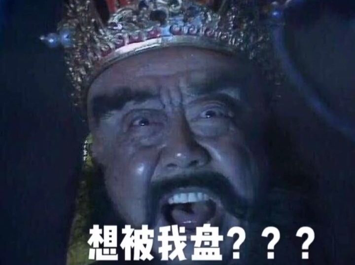 想被我盘？？？（阎王爷）