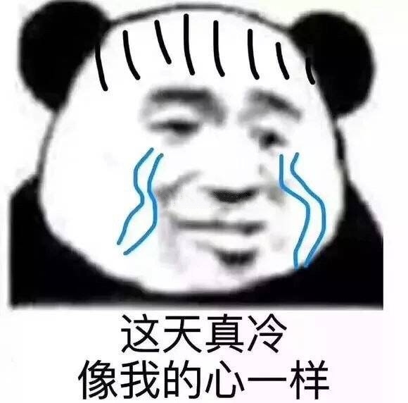 这天真冷，像我的心一样