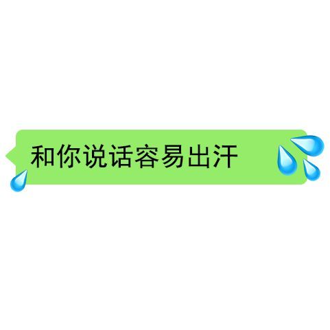 和你说话容易出汗(聊天对话框表情包)