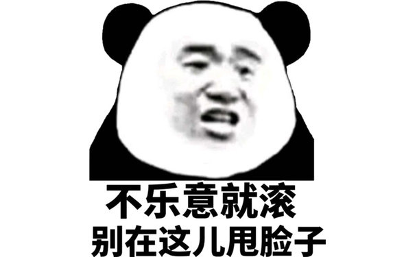 不乐意就滚