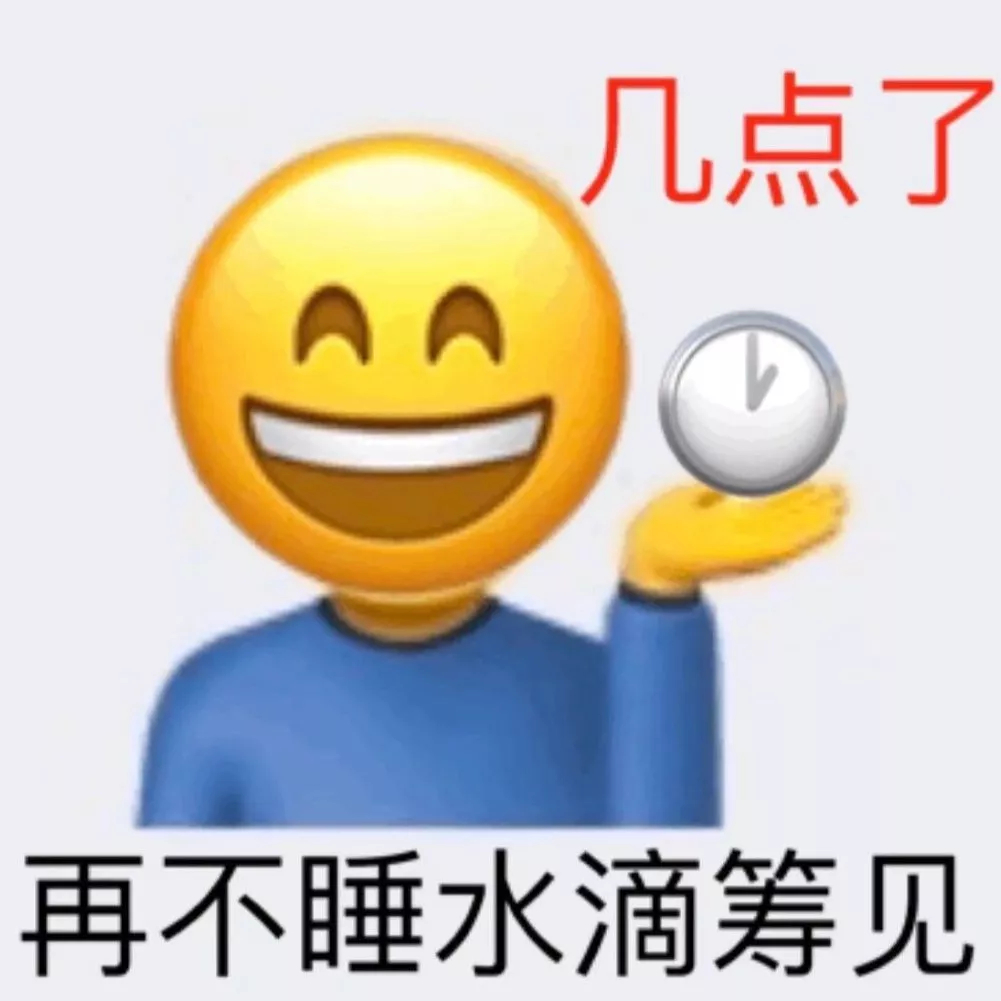 几点了再不睡水滴筹见