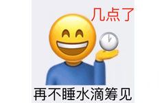 几点了再不睡水滴筹见