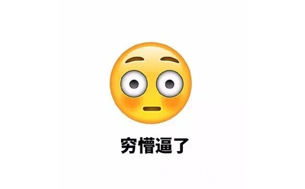  - 一到月底就穷到亚麻跌。[doge] #表情包# #emoji#