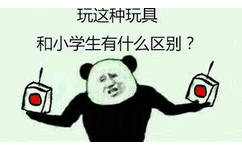 玩这种玩具和小很正常有什么区别？ - 还不去接客！聊什么聊！啊！我马上去