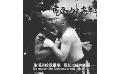 生活带给我重拳 ，我却以痛吻相报