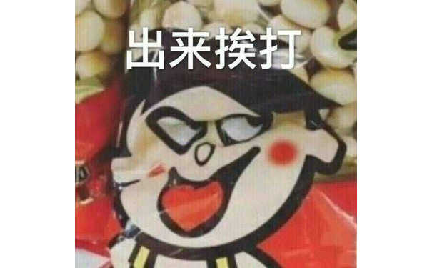 出来挨打（旺仔）