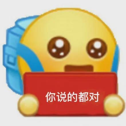 你说的都对(背书包小黄脸举牌表情包)