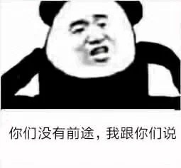 你们没有前途，我跟你们说