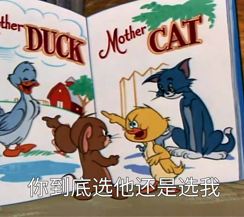 DUat eCAT你到底选他还是选我 - 猫和老鼠表情包第7弹