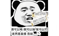 我成参选福1,快凯质楼,你也就够铺酒可以喝烟可以抽架可以打谁再提盖楼我就(熊猫头表情包)