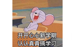 开开心心新学期，认认真真搞学习