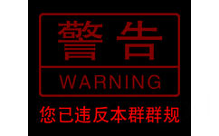 警告WARNING 您已违反本群群规