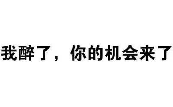 我醉了，你的机会来了 - 文字装逼表情