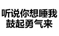 听说你想睡我，鼓起勇气来 - 天惹有情天亦老，亲亲宝宝好不好（文字表情）