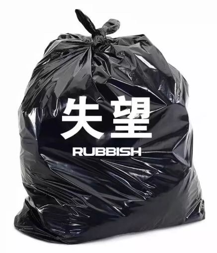 失望RUBBSH - 丢掉一些负能量的东西 ​