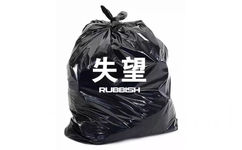 失望RUBBSH - 丢掉一些负能量的东西 ​