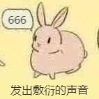 兔子发出敷衍的声音：666