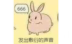 兔子发出敷衍的声音：666