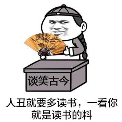 人丑就要多读书，一看你就是读书的料 - 感恩的心感谢有你 金馆长