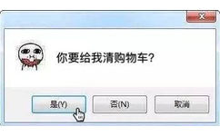 你要给我清购物车?是香N取消 - 强行撩汉表情包~