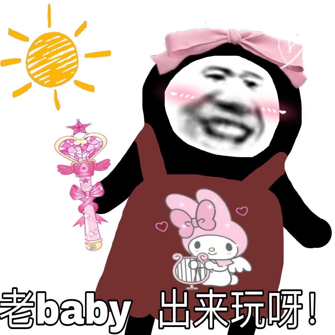 老baby出来玩呀! - 今日沙雕熊猫头表情包