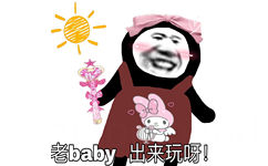 老baby出来玩呀! - 今日沙雕熊猫头表情包